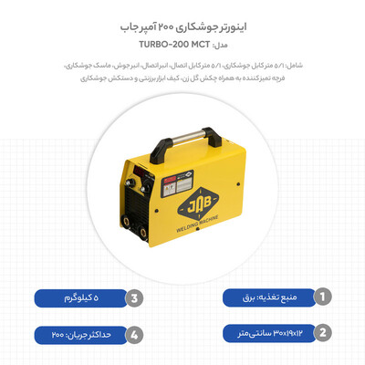اینورتر جوشکاری 200 آمپر جاب مدل MCT 200-TURBO