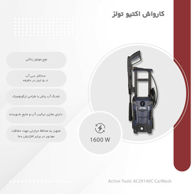 کارواش اکتیو تولز مدل AC29140C
