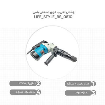 چکش تخریب فوق صنعتی باس مدل LIFE_STYLE_BS_0810