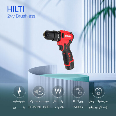دریل پیچ گوشتی شارژی هیلتی مدل 24v Brushles