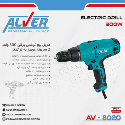 دریل پیچ گوشتی  آلور مدل AV-8020