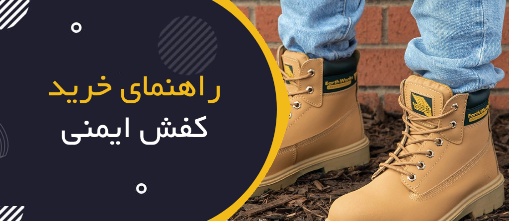 راهنمای خرید کفش ایمنی