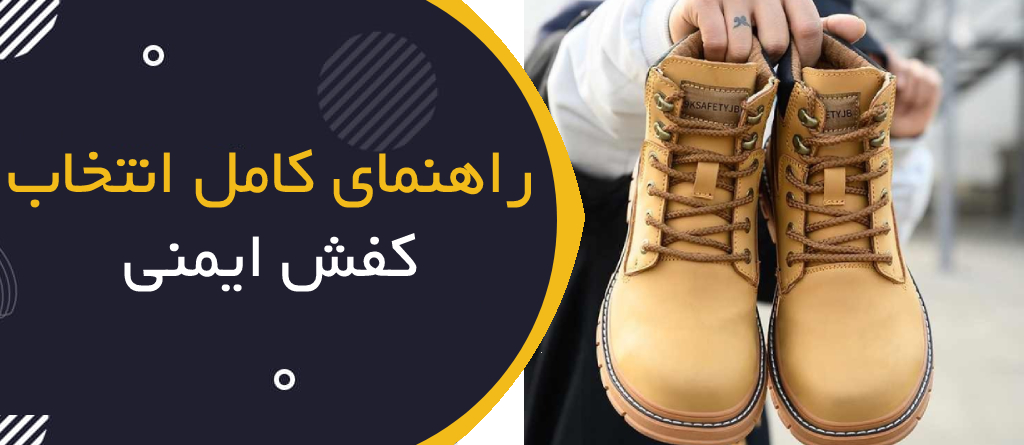 راهنمای کامل انتخاب کفش ایمنی مناسب برای محیط کار
