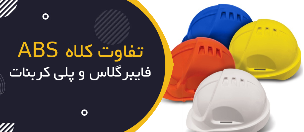 تفاوت کلاه ایمنی فایبرگلاس، ABS و پلی‌کربنات