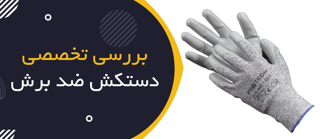 بررسی تخصصی دستکش ایمنی ضدبرش – تجربه واقعی استفاده در محیط کار