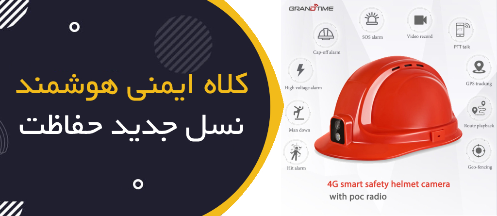 کلاه ایمنی هوشمند؛ نسل جدید حفاظت فردی در سال ۲۰۲۵
