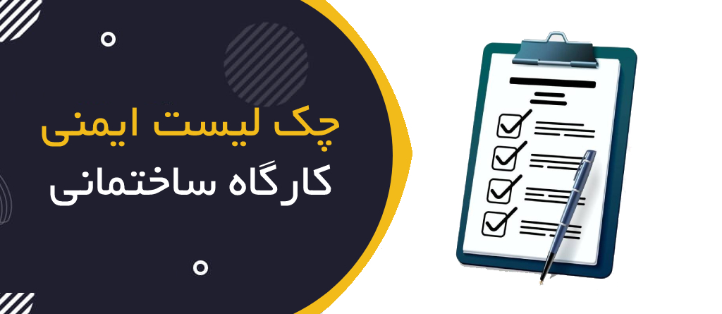چک‌لیست ایمنی کارگاه ساختمانی (HSE Checklist)