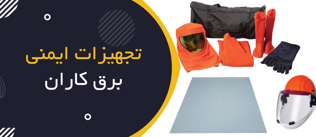 تجهیزات ایمنی برقکاران؛ حفاظت در برابر شوک الکتریکی و قوس