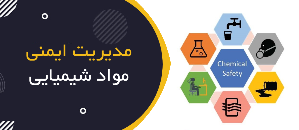 مدیریت ایمنی مواد شیمیایی (MSDS و برچسب‌گذاری GHS)
