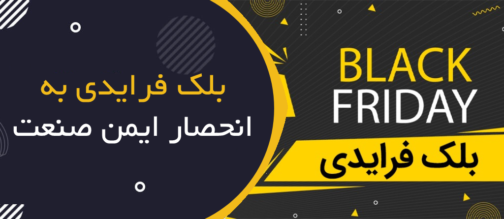 بلک فرایدی به انحصار ایمن صنعت نوین