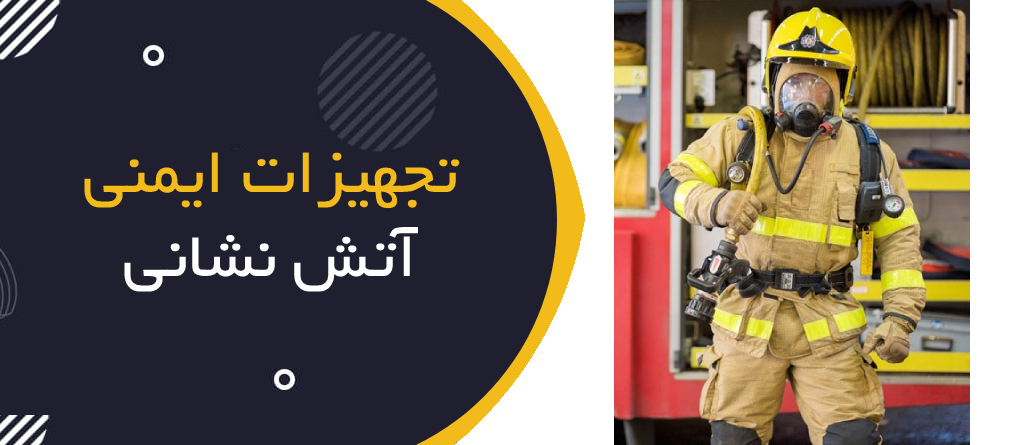 تجهیزات ایمنی آتش‌نشانی؛ از لباس ضدحریق تا سیستم تنفسی SCBA