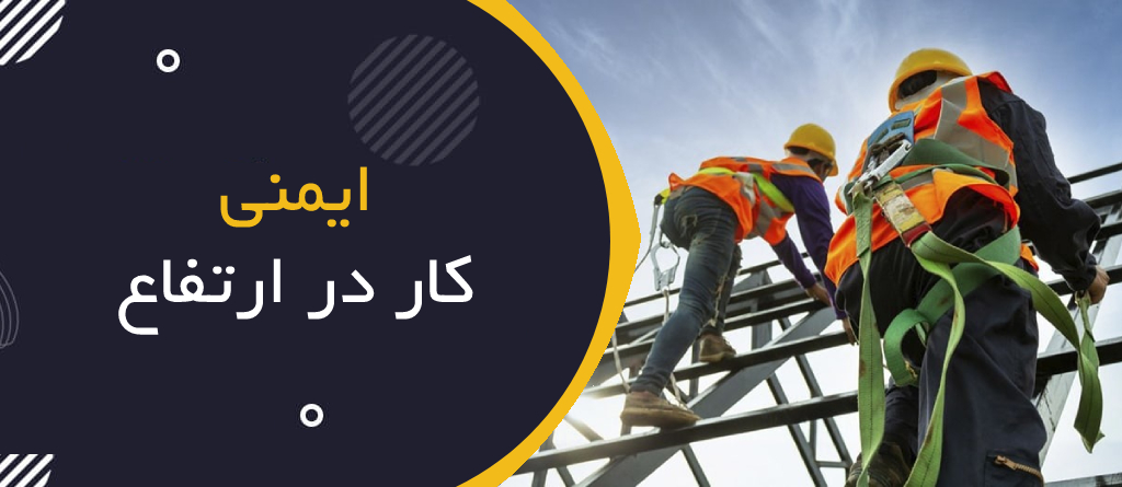 ایمنی در کار در ارتفاع؛ معرفی لنیارد، کمربند و سیستم لایف‌لاین