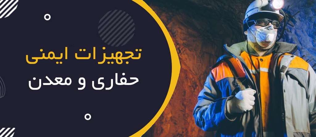 تجهیزات ایمنی حفاری و معدن؛ حفاظت در محیط‌های با خطر ریزش و گاز