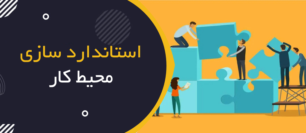 استانداردسازی محیط کار با 5S و اصول HSE در کارگاه‌های صنعتی