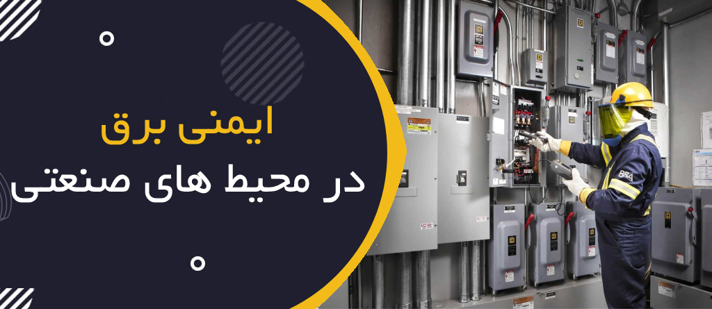 ایمنی برق در محیط‌های صنعتی؛ تجهیزات، استانداردها و روش‌های پیشگیری از شوک الکتریکی