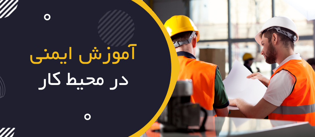 آموزش ایمنی در محیط کار؛ ساختن فرهنگ پیشگیرانه