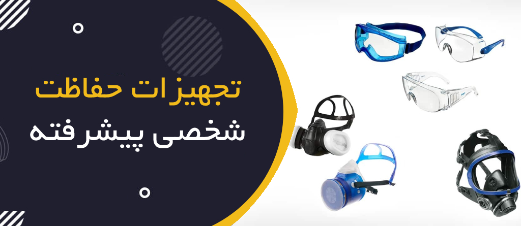 تجهیزات حفاظت شخصی پیشرفته (PPE Advanced Series)