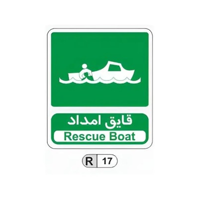 تابلو برچسب قایق امداد کد R17