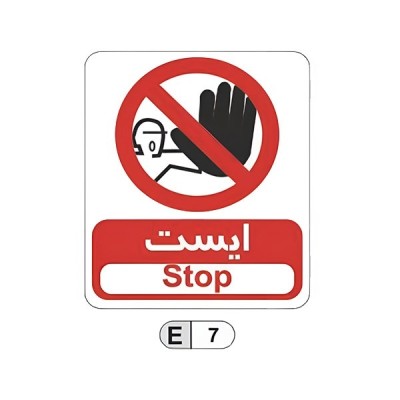 تابلو برچسب بازدارنده ایست کد E7