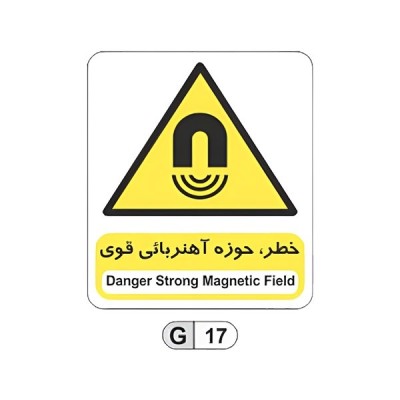 تابلو برچسب خطر حوزه آهنربایی قوی کد G17