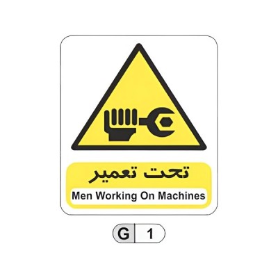 تابلو برچسب تحت تعمیر کد G1