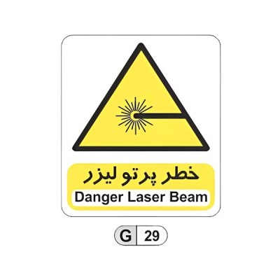 تابلو برچسب خطر پرتو لیزر کد G29