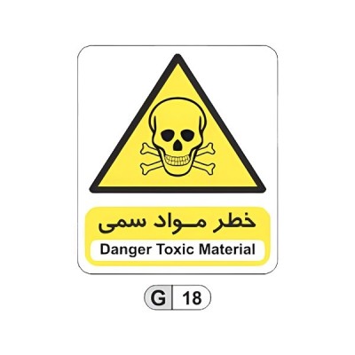 تابلو برچسب خطر خطر مواد سمی کد G18