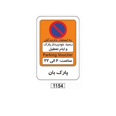 تابلو برچسب پارک بان کد 1154