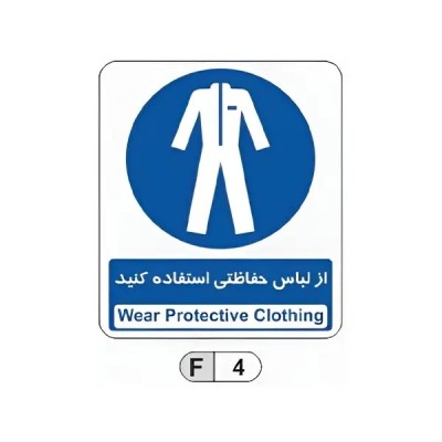 تابلو برچسب از لباس حفاظتی استفاده کنید کد F4