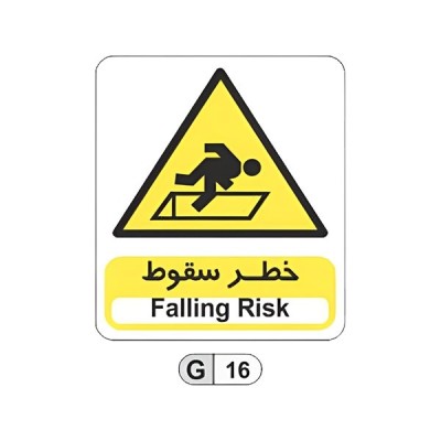 تابلو برچسب خطر سقوط کد G16