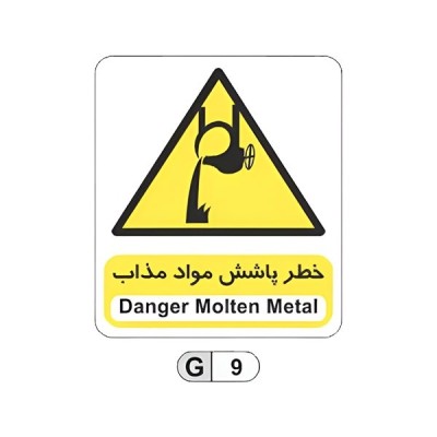 تابلو برچسب خطر پاشش مواد مذاب کد G9
