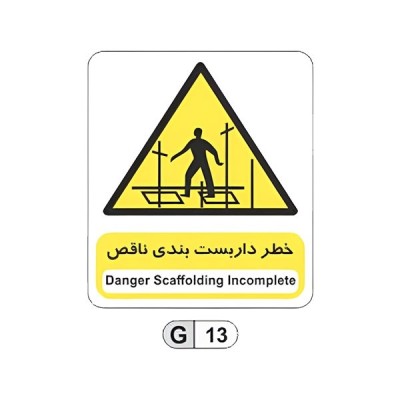 تابلو برچسب خطر داربست بندی ناقص کد G13