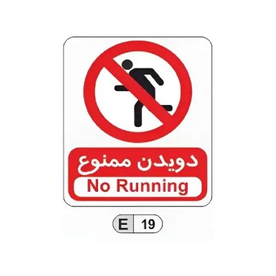 تابلو برچسب دویدن ممنوع کد E19