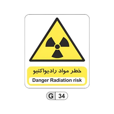 تابلو برچسب خطر مواد رادیو اکتیو کد G34