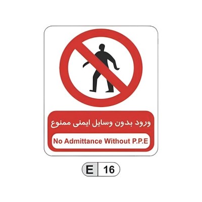 تابلو برچسب ورود بدون وسایل ایمنی ممنوع کد E16