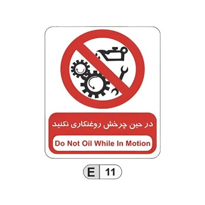 تابلو برچسب در حین چرخش روغن کاری نکنید کد E11