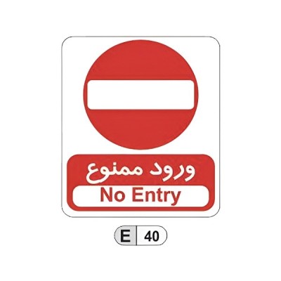 تابلو برچسب ورود ممنوع کد E40