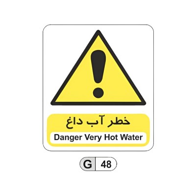 تابلو برچسب خطر آب داغ کد G48