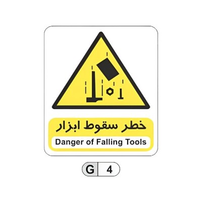 تابلو برچسب خطر سقوط ابزار کد G4