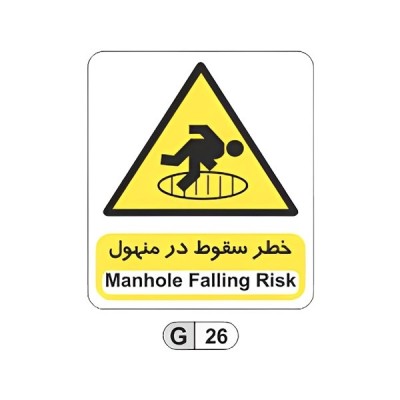 تابلو برچسب خطر سقوط در منهول کد G26