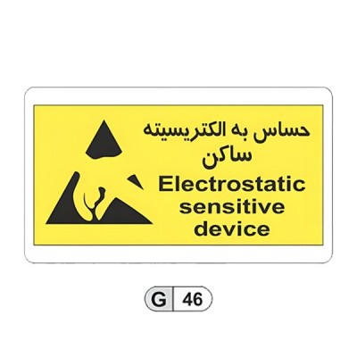 تابلو برچسب حساس به الکتریسیته ساکن کد G46