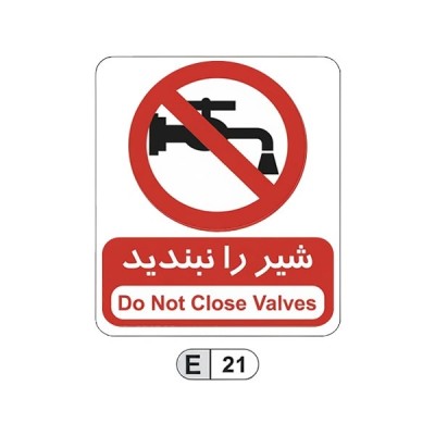 تابلو برچسب شیر را نبندید کد E21