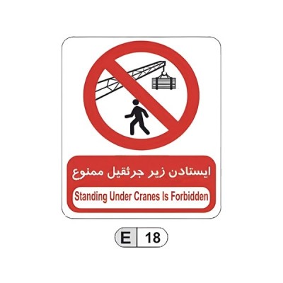تابلو برچسب ایستادن زیر جرثقیل ممنوع کد E18