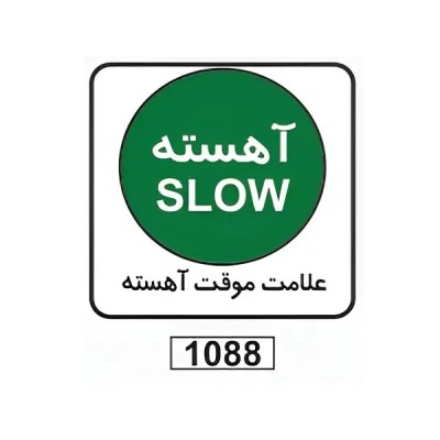 تابلو برچسب موقت آهسته کد 1088