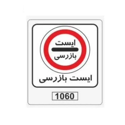 تابلو برچسب ایست بازرسی کد 1060