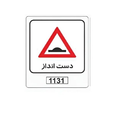 تابلو برچسب تابلو دست‌انداز کد 1131