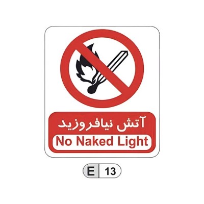 تابلو برچسب آتش نیافروزید کد E13
