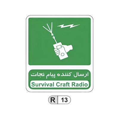 تابلو برچسب ارسال کننده پیام نجات کد R13