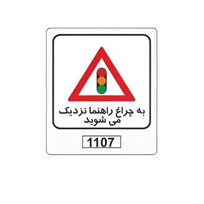 تابلو برچسب به چراغ راهنما نزدیک می‌شوید کد 1107