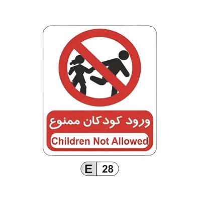 تابلو برچسب ورود کودکان ممنوع کد E28